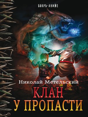 cover image of Клан у пропасти